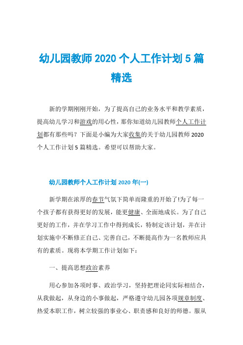 幼儿园教师2020个人工作计划5篇精选