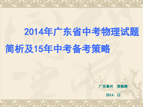 2014广东省中考物理试题简析及15年中考物理备考策略