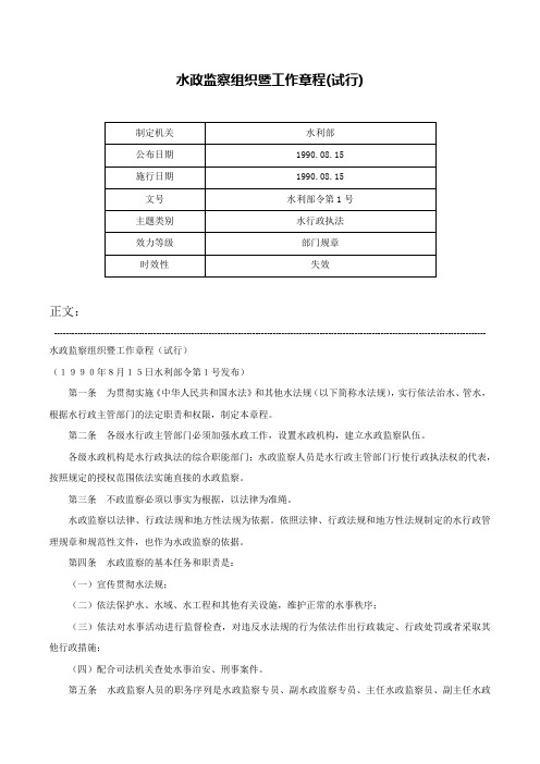 水政监察组织暨工作章程(试行)-水利部令第1号