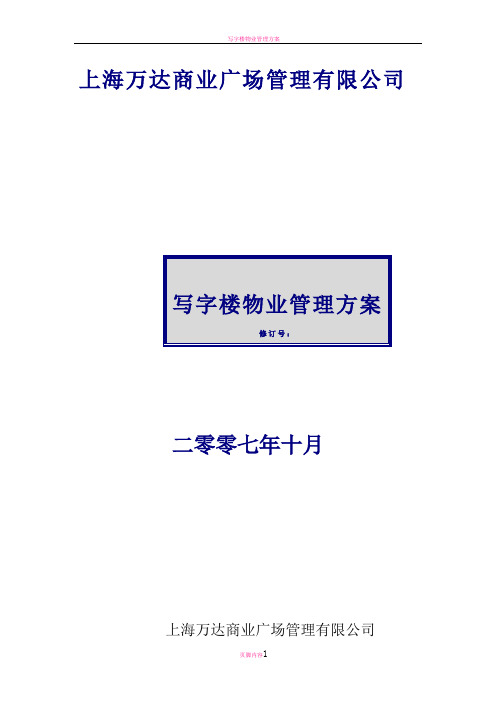 写字楼物业管理方案79091