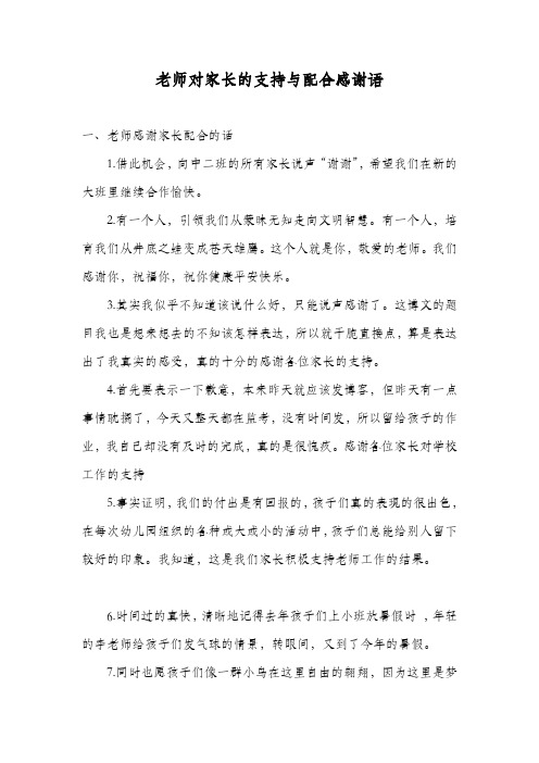 老师对家长的支持与配合感谢语