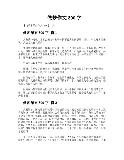 做梦作文300字