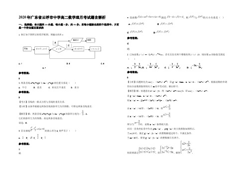 2020年广东省云浮市中学高二数学理月考试题含解析