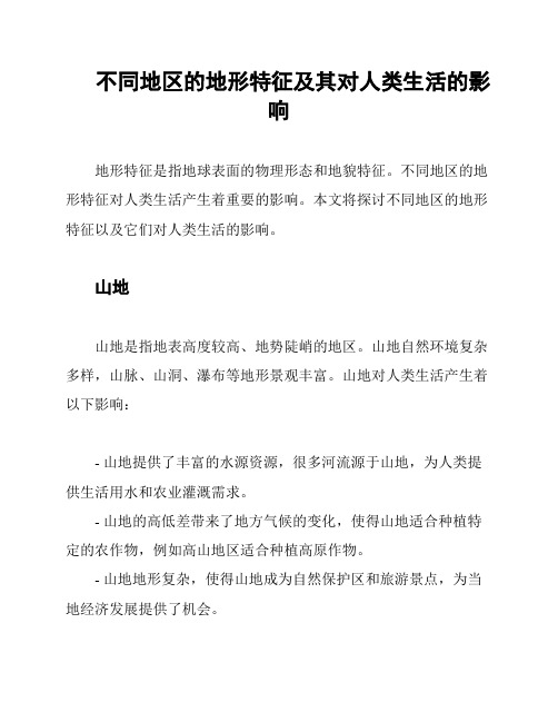 不同地区的地形特征及其对人类生活的影响