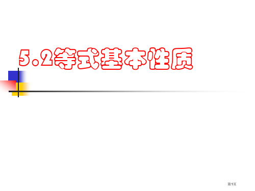 等式的基本性质浙教版七年级上市名师优质课比赛一等奖市公开课获奖课件