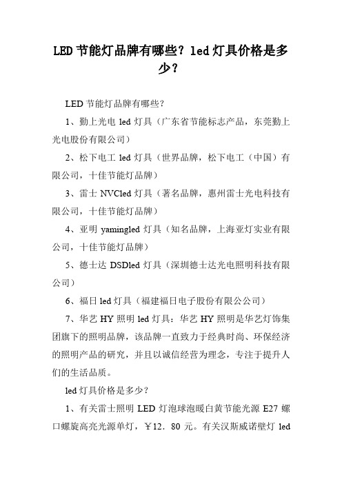 LED节能灯品牌有哪些？led灯具价格是多少？