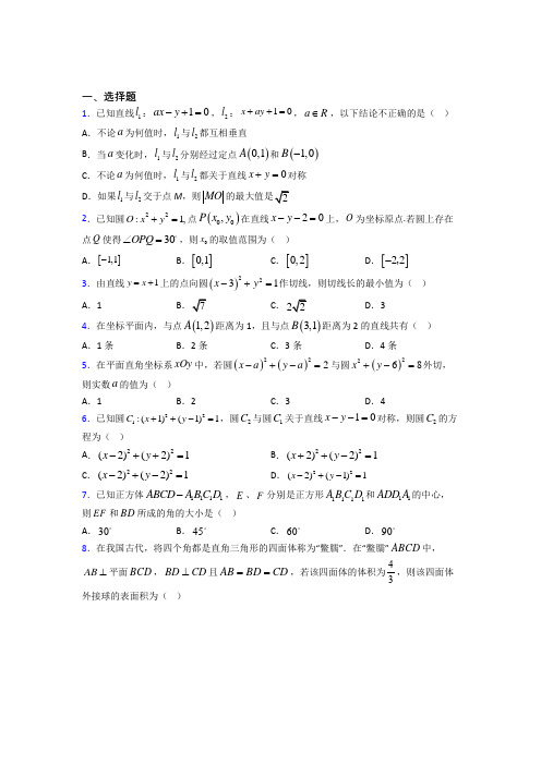 苏州高新区实验初级中学(新实初中)必修二第二章《解析几何初步》测试题(答案解析)