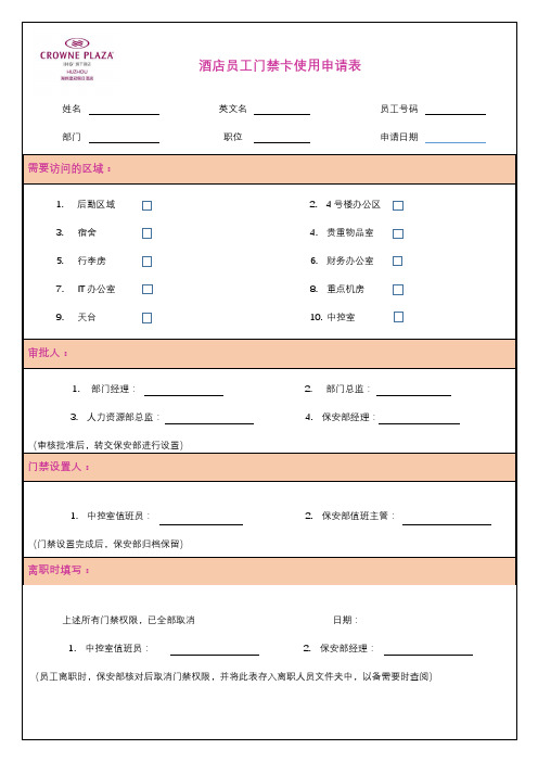 酒店员工门禁卡申请表