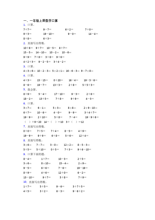 一年级上册口算数学试卷测试卷(带答案)