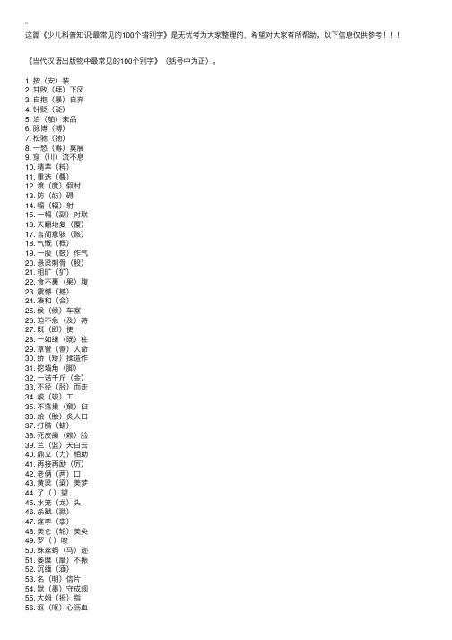 少儿科普知识：最常见的100个错别字