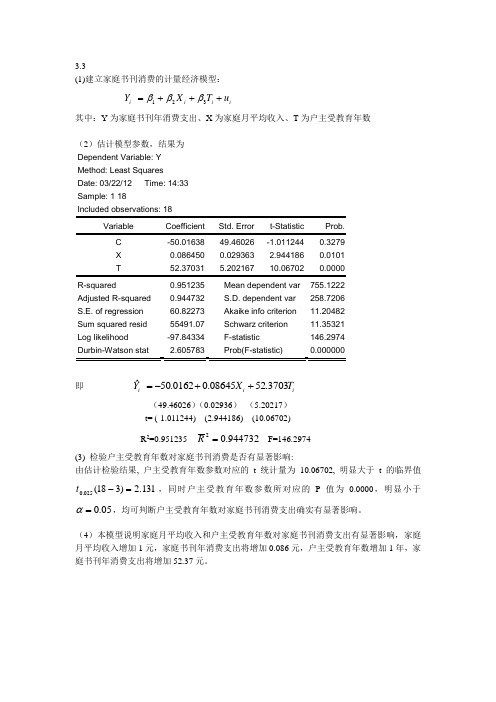 计量经济学第三章课后习题答案