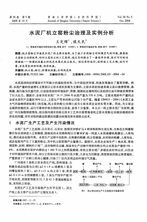 水泥厂机立窑粉尘治理及实例分析