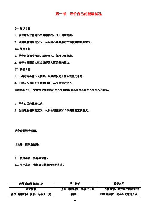 八年级生物下册第八单元第三章第一节评价自己的健康状况教案(新版)新人教版