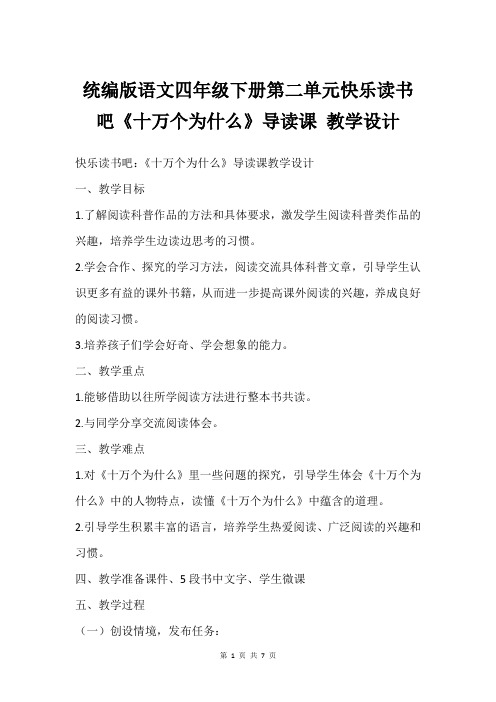 统编版语文四年级下册第二单元快乐读书吧《十万个为什么》导读课 教学设计