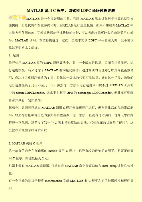 MATLAB调用C程序、调试和LDPC译码过程详解