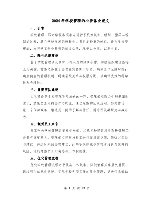 2024年学校管理的心得体会范文(七篇)