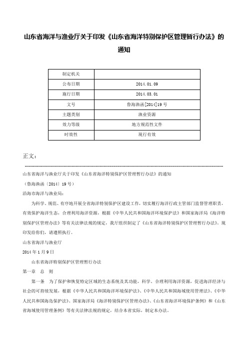 山东省海洋与渔业厅关于印发《山东省海洋特别保护区管理暂行办法》的通知-鲁海渔函[2014]19号