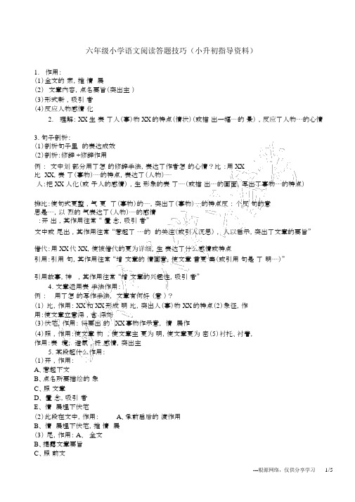 六年级小学语文阅读答题技巧(小升初辅导资料)