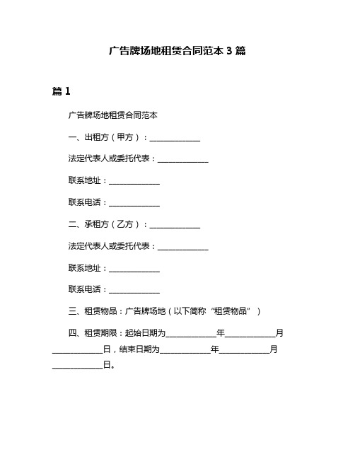 广告牌场地租赁合同范本3篇