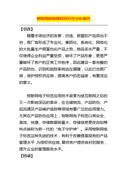 物联网防伪项目可行性分析报告