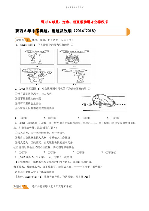 精选中考道德与法治总复习主题二交往的品德课时6尊重宽容相互帮助遵守公德秩序