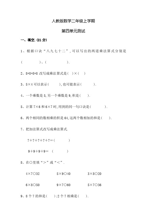 人教版数学二年级上册第四单元测试卷(带答案)