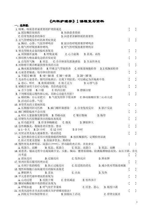 内科护理学复习题及参考答案