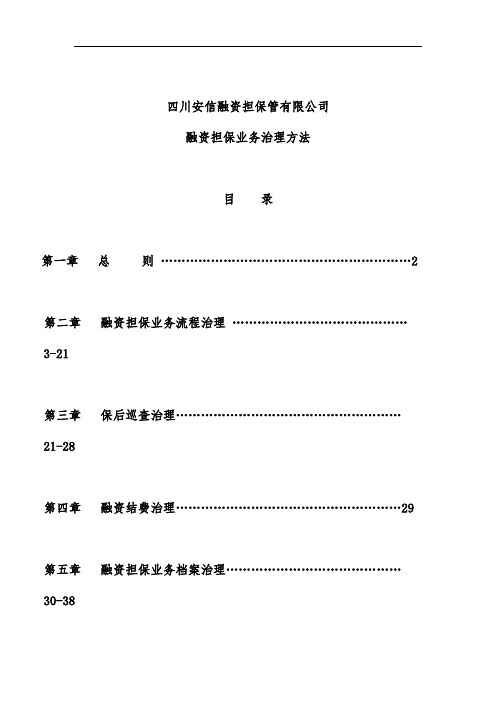 公司融资担保业务管理手册