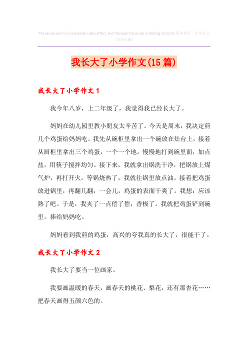 我长大了小学作文(15篇)