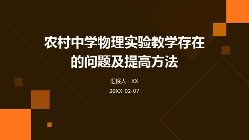 农村中学物理实验教学存在的问题及提高方法