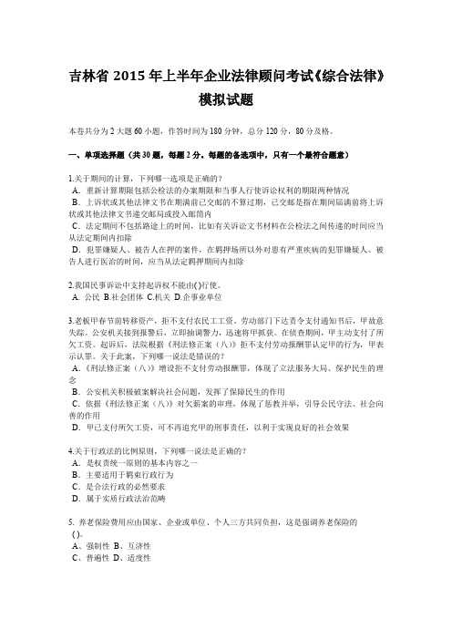 吉林省2015年上半年企业法律顾问考试《综合法律》模拟试题