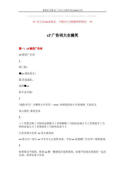 【最新文档】cf广告词大全搞笑-精选word文档 (19页)