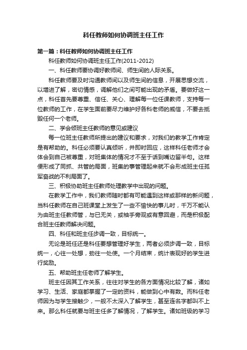 科任教师如何协调班主任工作