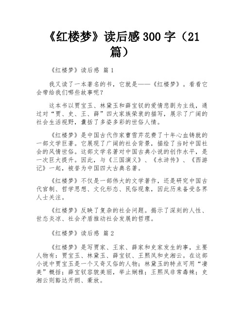 《红楼梦》读后感300字(21篇)