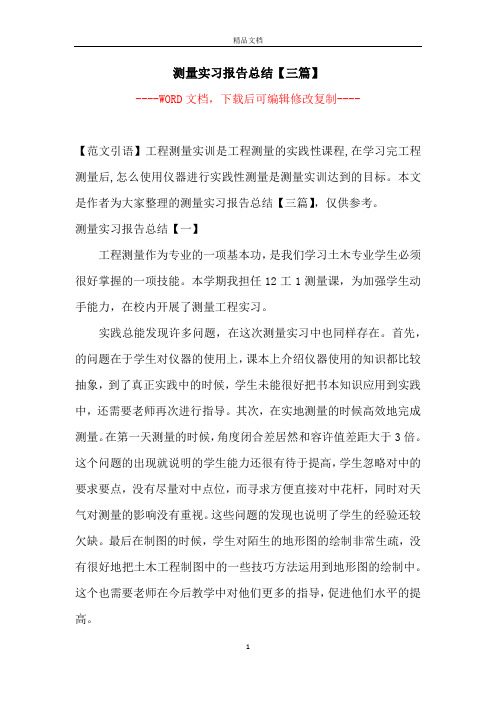 测量实习报告总结【三篇】