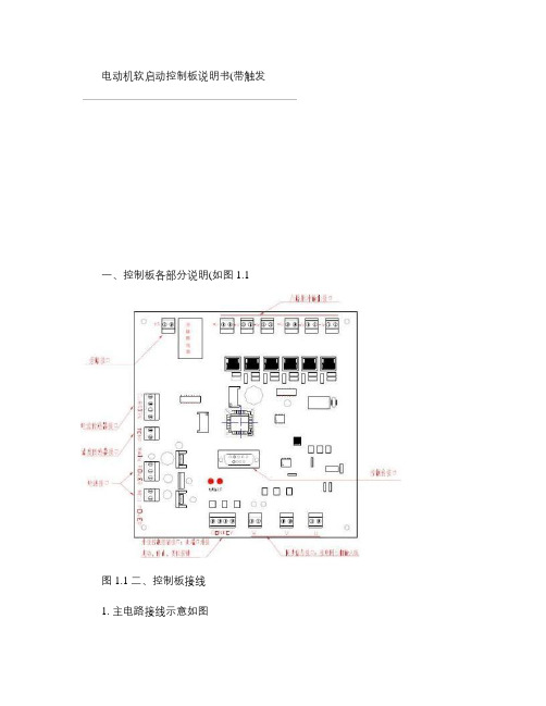 电动机软启动控制板说明书-带触发概要