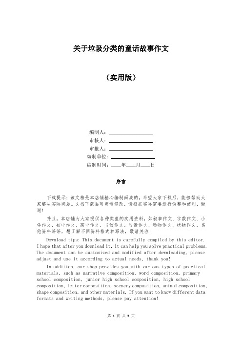 关于垃圾分类的童话故事作文