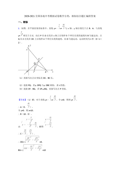 2020-2021全国各地中考模拟试卷数学分类：相似综合题汇编附答案