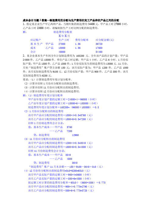 练习3：制造费用与完工产品和在产品费用的分配答案