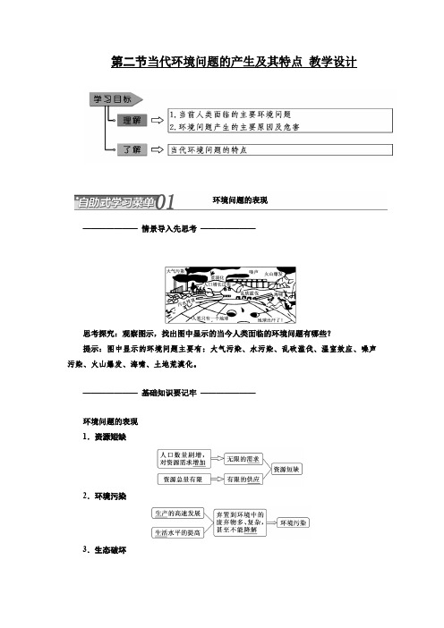 人教版高中地理选修6《第一章 环境与环境问题 第二节 当代环境问题的产生及其特点》_2