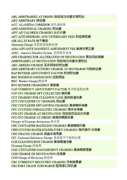 进出口港口费用英文简写及全称及中英文互译