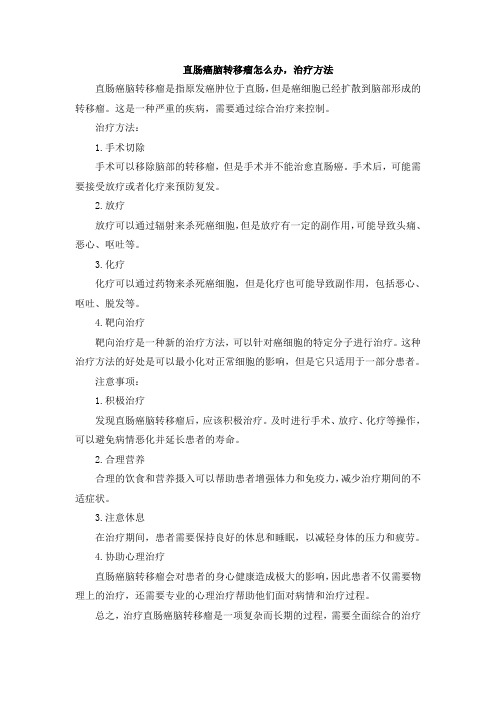 直肠癌脑转移瘤怎么办,治疗方法