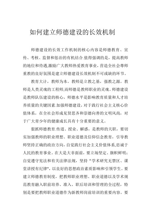 如何建立师德建设的长效机制