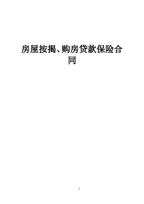 【标准合同模板】全国最新《房屋按揭、购房贷款保险合同》【精品】