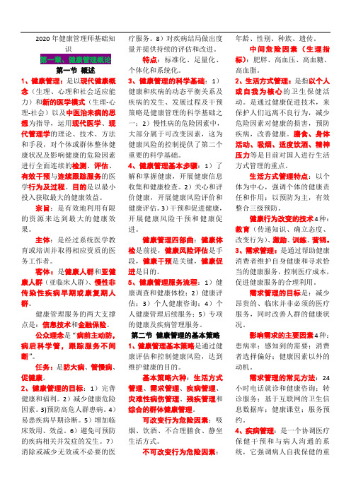 2020年健康管理师基础知识考点第一章