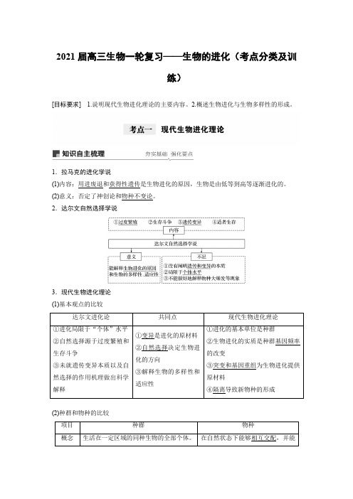 2021届高三生物一轮复习——生物的进化(考点分类及训练)