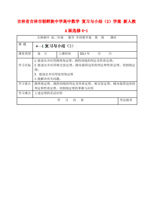 吉林省吉林市朝鲜族中学高中数学 复习与小结(2)学案 新人教A版选修4-1