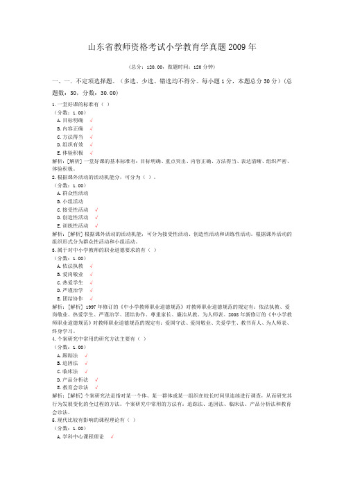 山东省教师资格考试小学教育学真题2009年