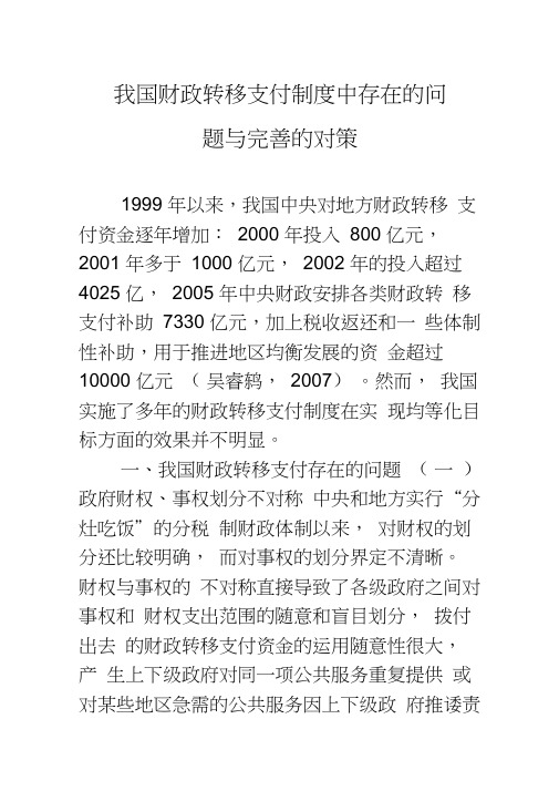 我国财政转移支付制度中存在的问题与完善的对策