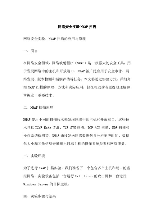 网络安全实验NMAP扫描